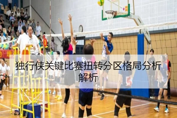 独行侠关键比赛扭转分区格局分析解析