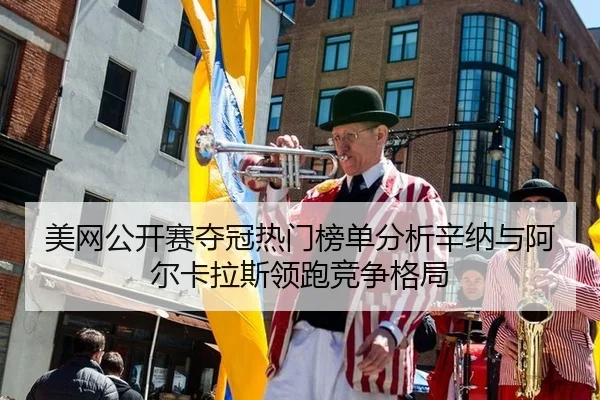 mei-wang-gong-kai-sai-duo-guan-re-men-bang-dan-fen-xi-xin-na-yu-a-er-ka-la-si-ling-pao-jing-zheng-ge-ju-2-803.jpg